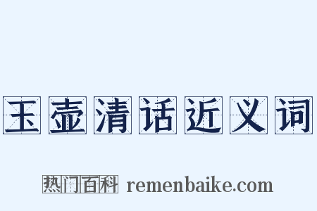 玉壶清话近义词是什么意思的图片